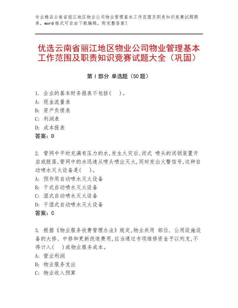 优选云南省丽江地区物业公司物业管理基本工作范围及职责知识竞赛试题大全（巩固）