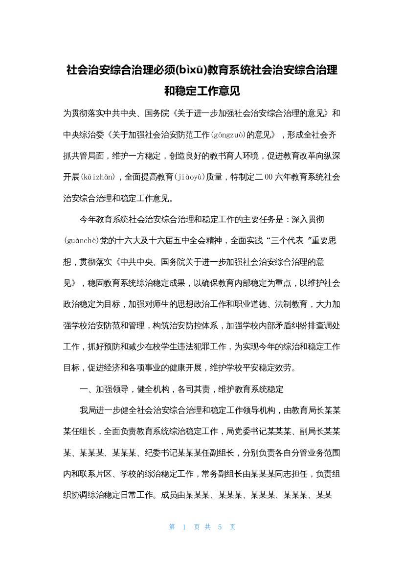 社会治安综合治理必须教育系统社会治安综合治理和稳定工作意见