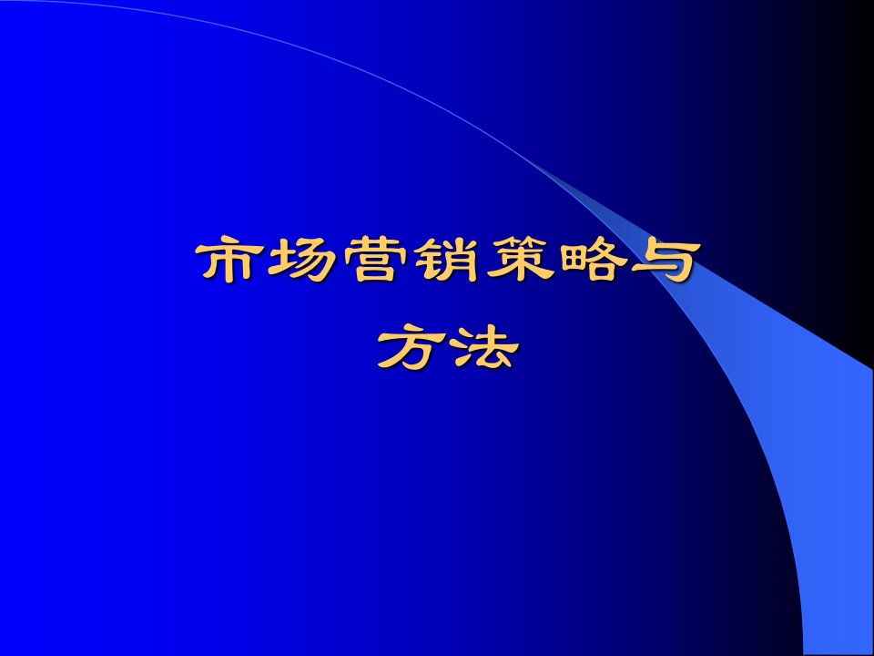 [精选]市场营销策略与方法