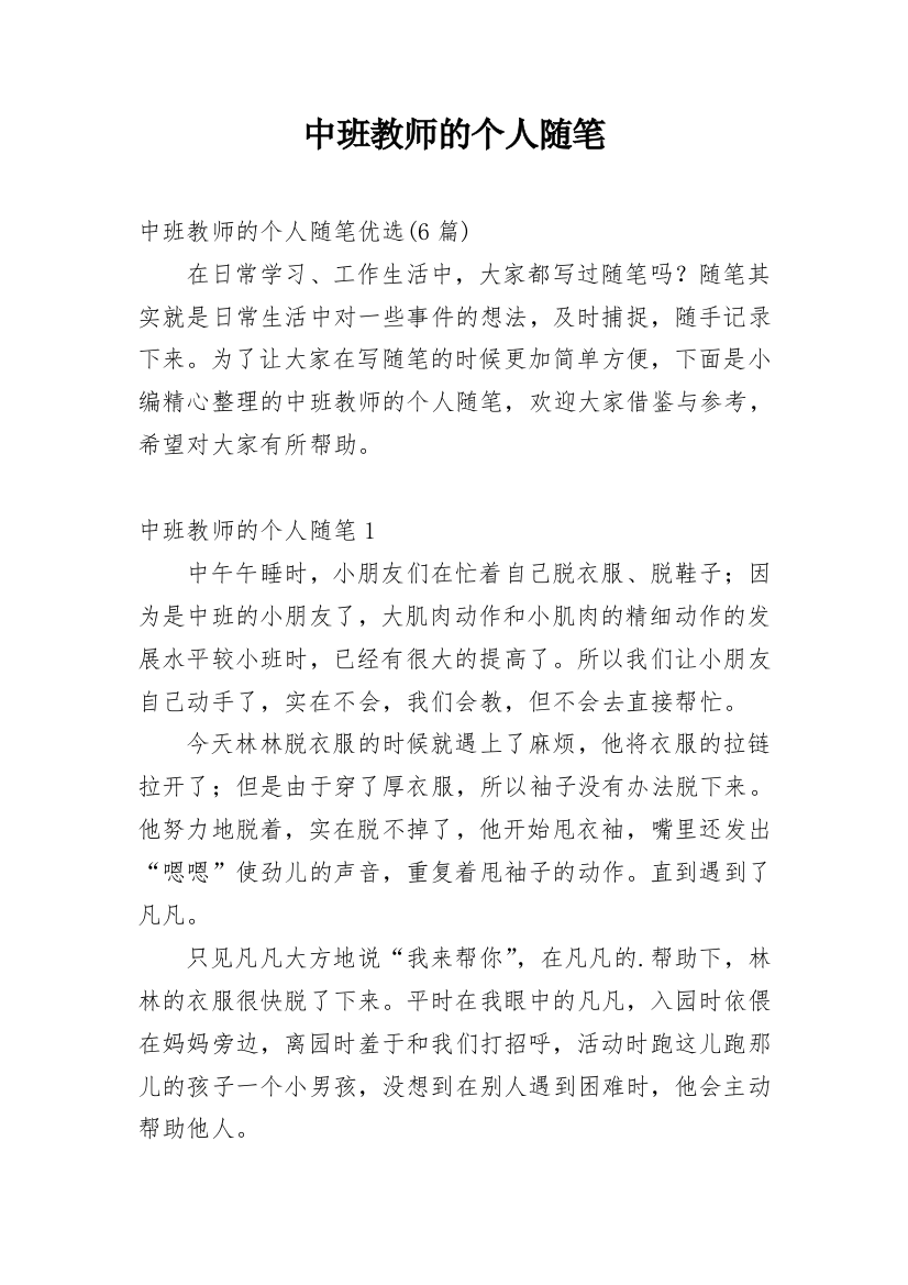 中班教师的个人随笔