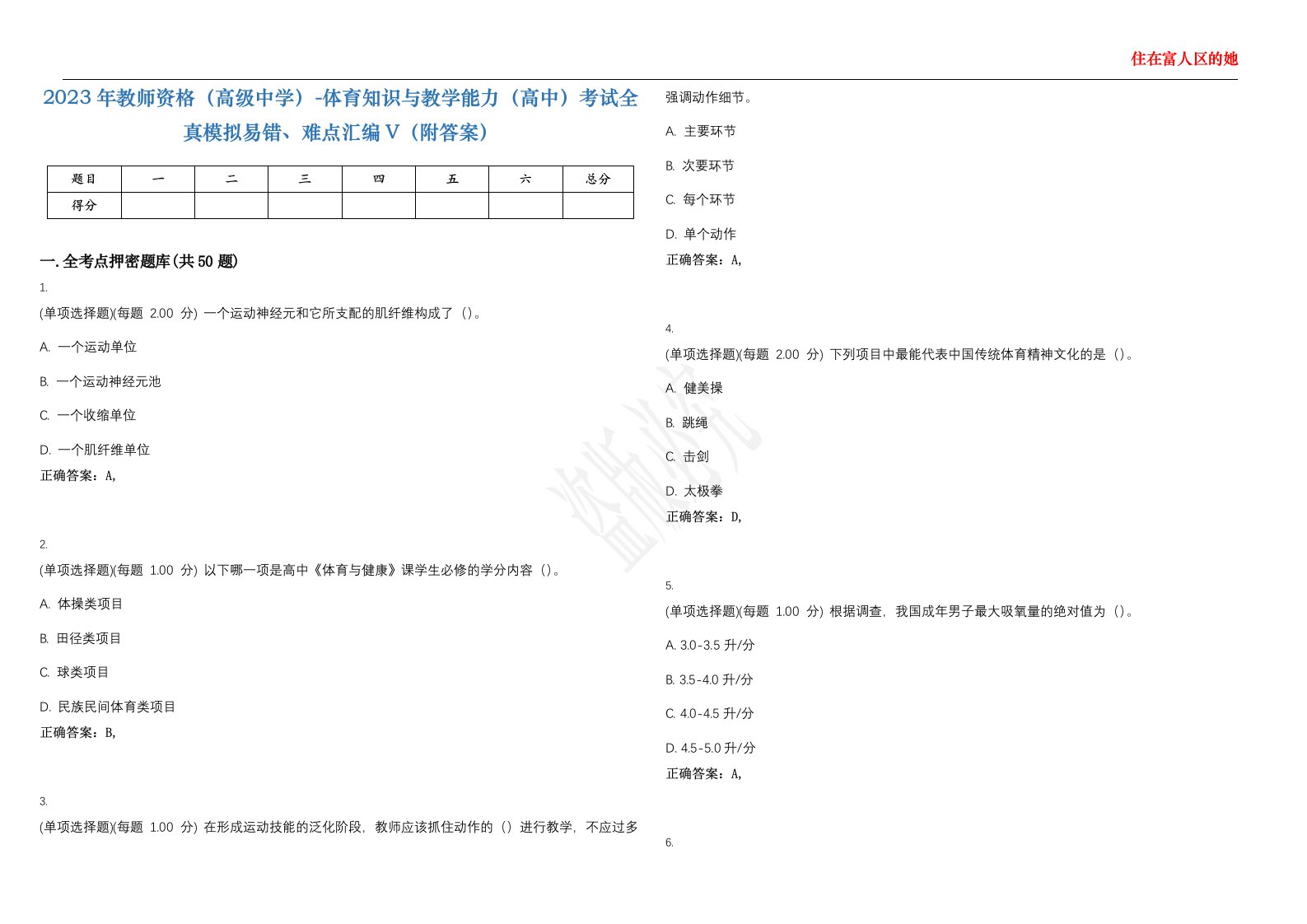 2023年教师资格（高级中学）-体育知识与教学能力（高中）考试全真模拟易错、难点汇编V（附答案）精选集130