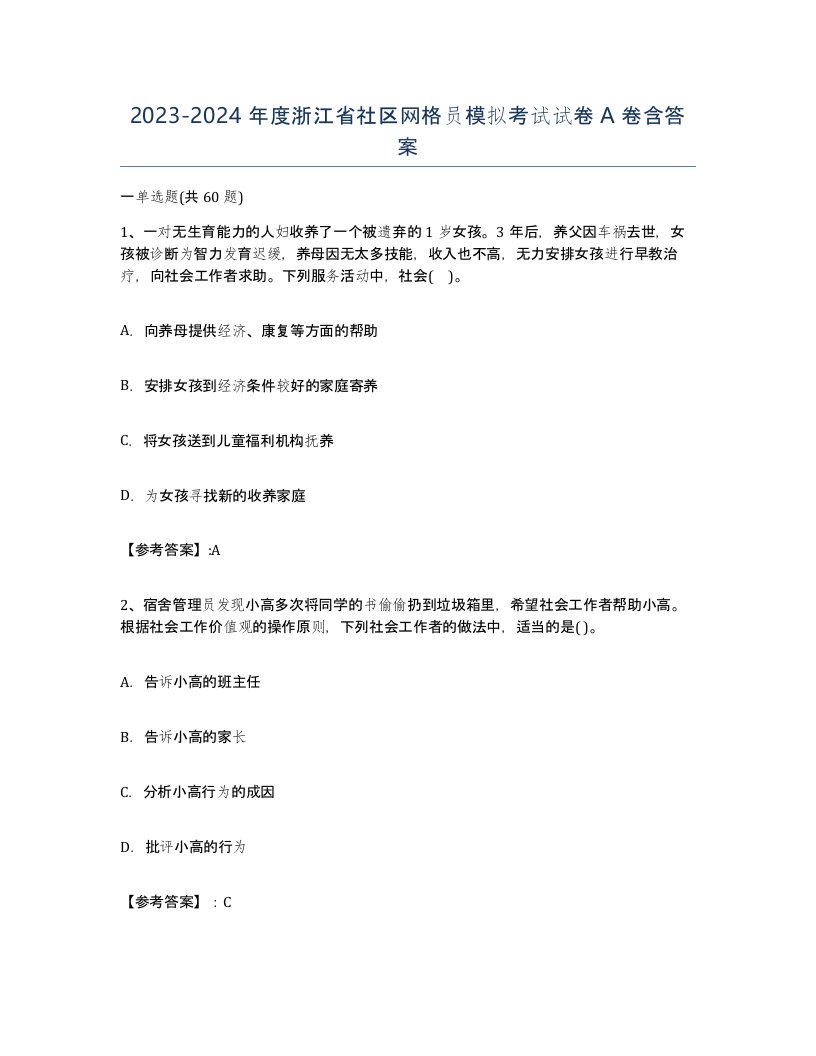 2023-2024年度浙江省社区网格员模拟考试试卷A卷含答案