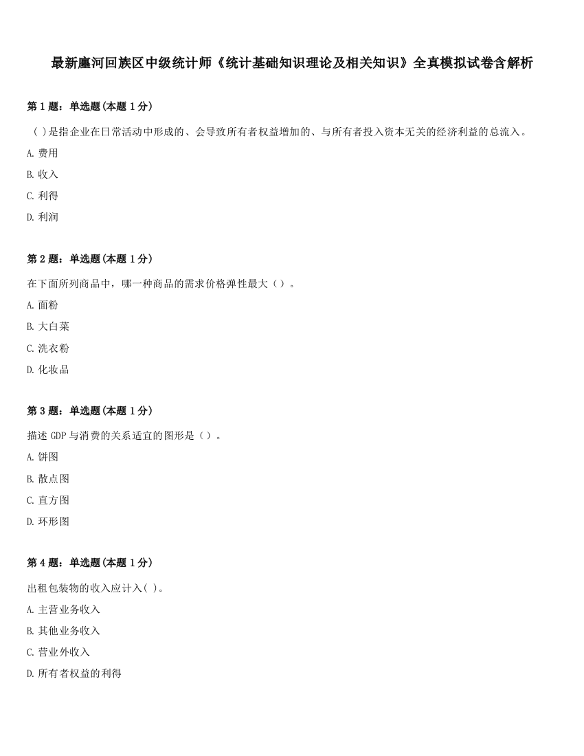 最新廛河回族区中级统计师《统计基础知识理论及相关知识》全真模拟试卷含解析