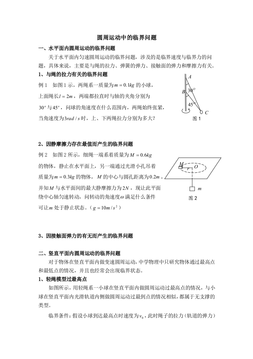 圆周运动中的临界问题1