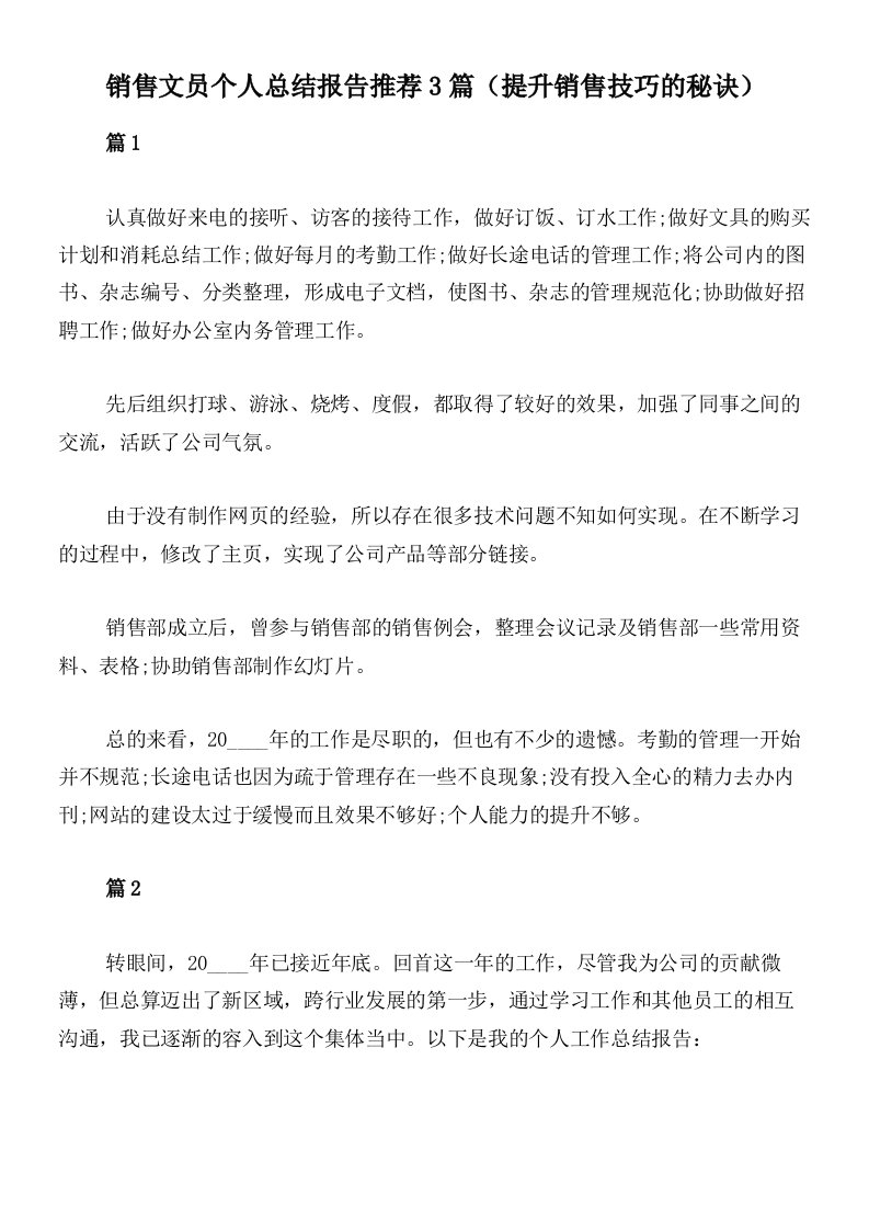 销售文员个人总结报告推荐3篇（提升销售技巧的秘诀）