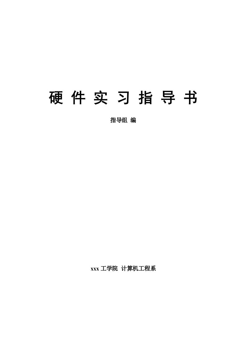 电子行业-电子设计硬件实践教学指导书