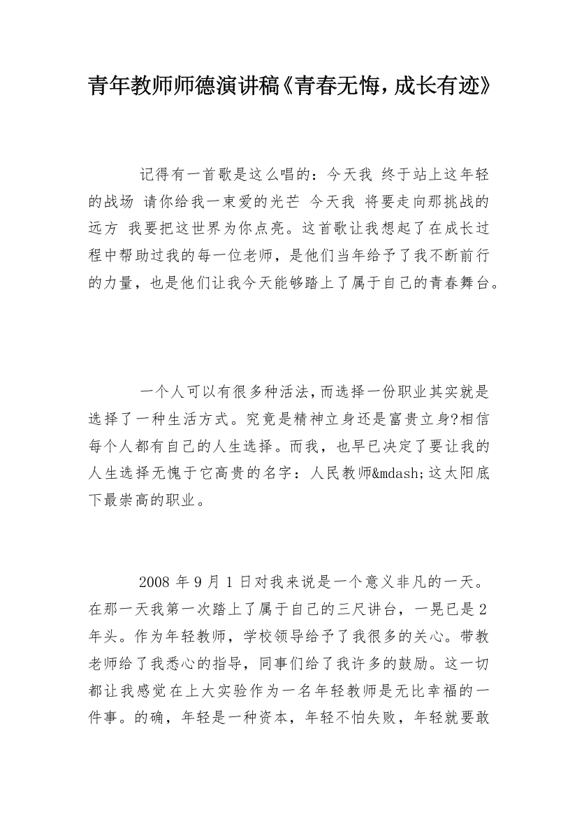 青年教师师德演讲稿《青春无悔，成长有迹》