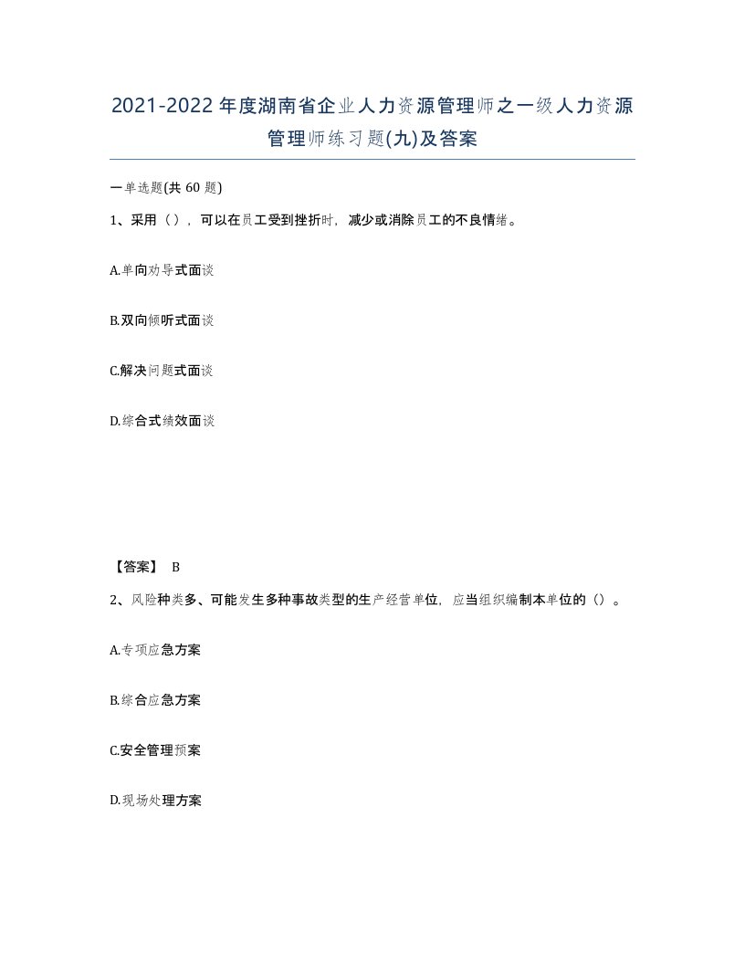 2021-2022年度湖南省企业人力资源管理师之一级人力资源管理师练习题九及答案