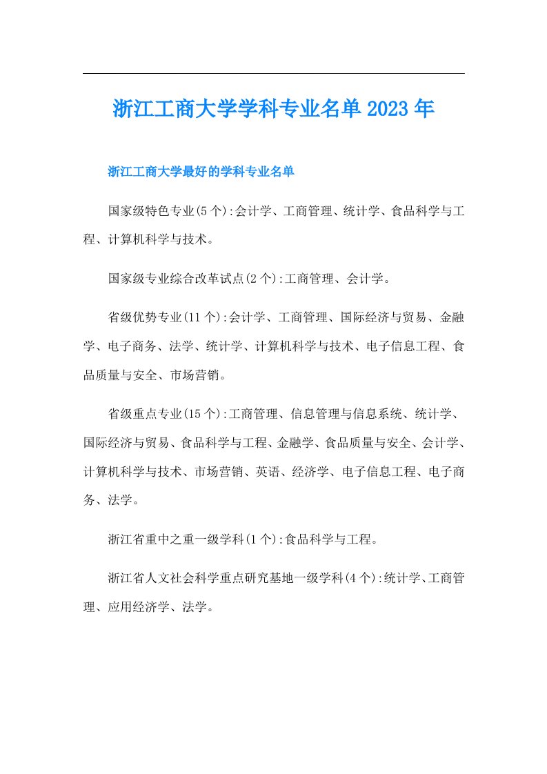 浙江工商大学学科专业名单