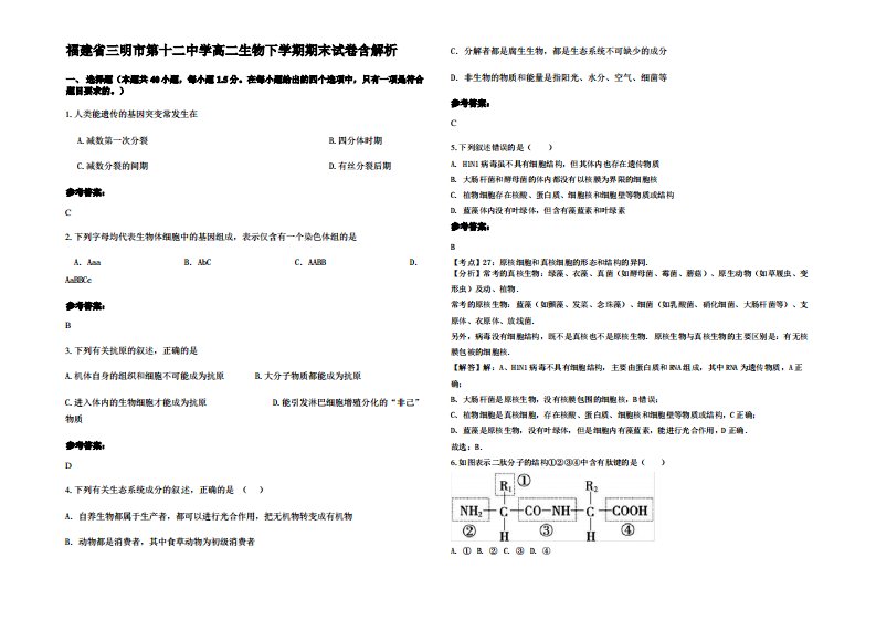 福建省三明市第十二中学高二生物下学期期末试卷含解析