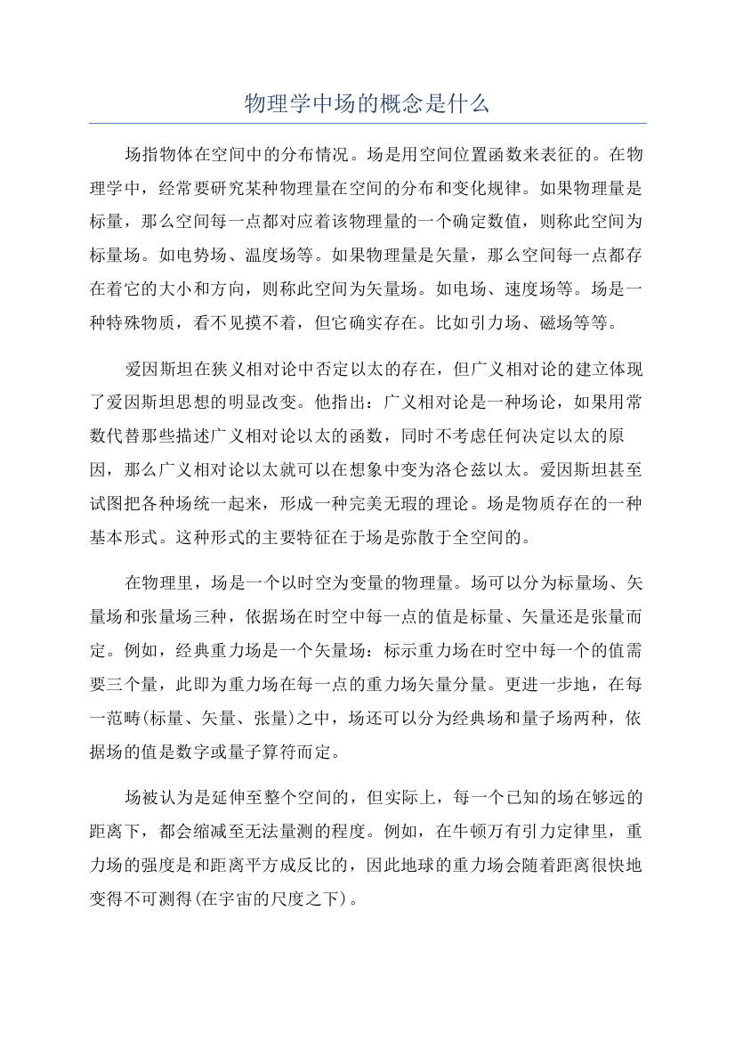 物理学中场的概念是什么