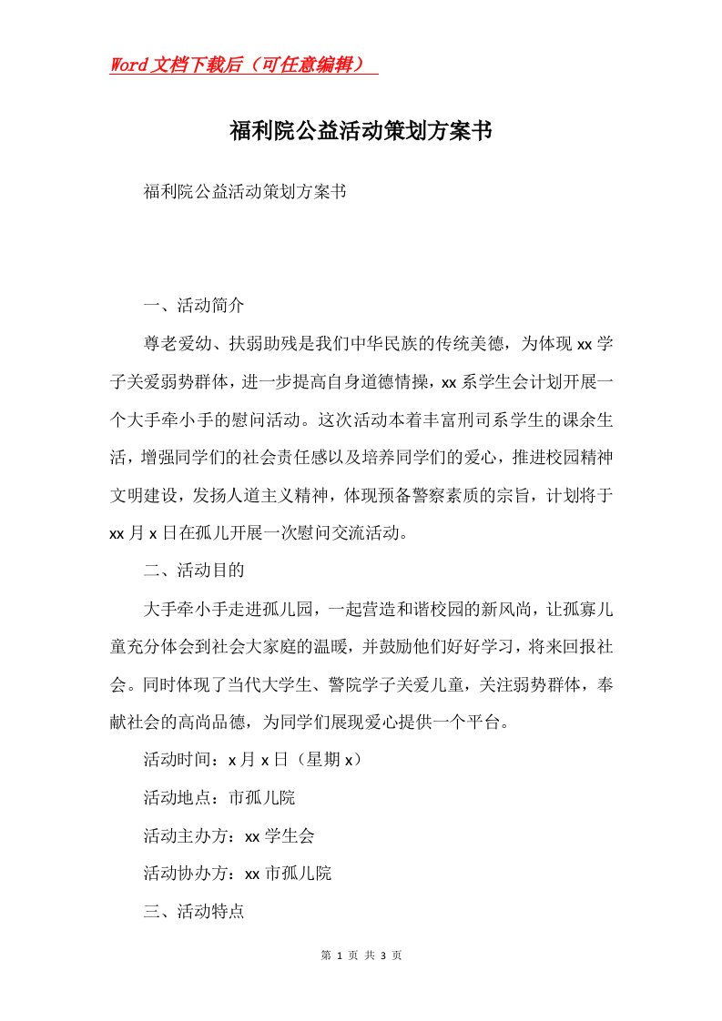 福利院公益活动策划方案书