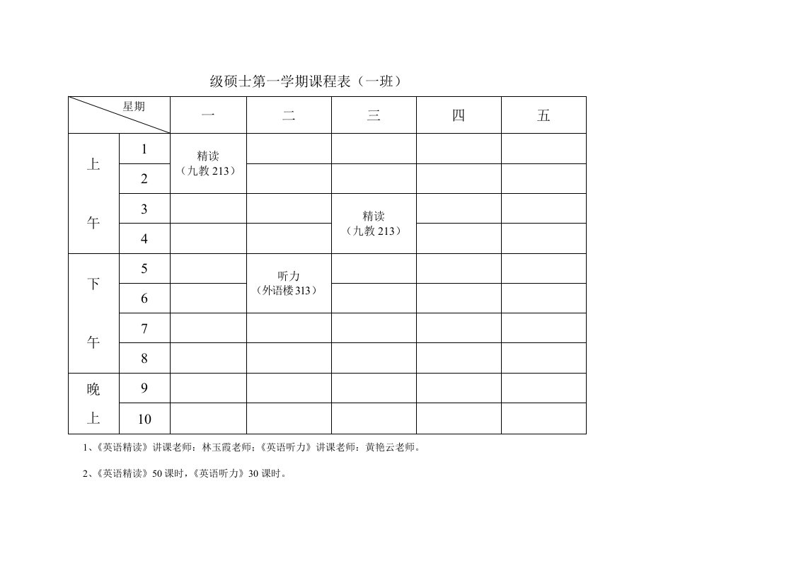 级研究生第一学期课程表样稿