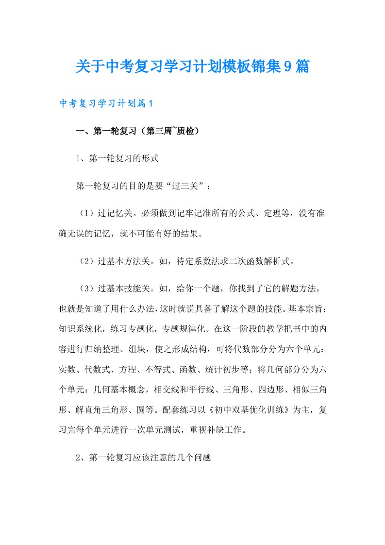 关于中考复习学习计划模板锦集9篇