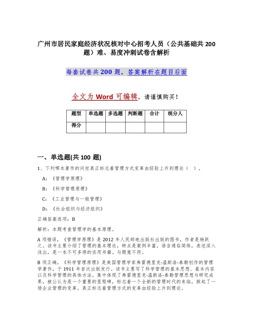 广州市居民家庭经济状况核对中心招考人员公共基础共200题难易度冲刺试卷含解析