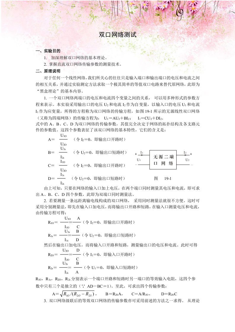 电工实验指导书：双口网络测试