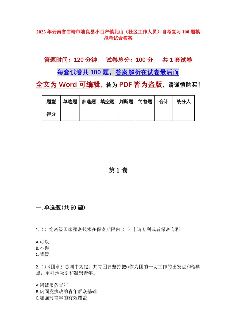 2023年云南省曲靖市陆良县小百户镇北山社区工作人员自考复习100题模拟考试含答案