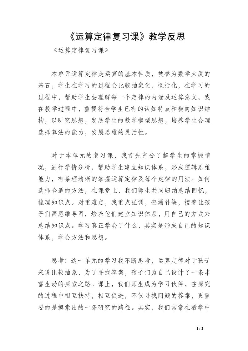 《运算定律复习课》教学反思