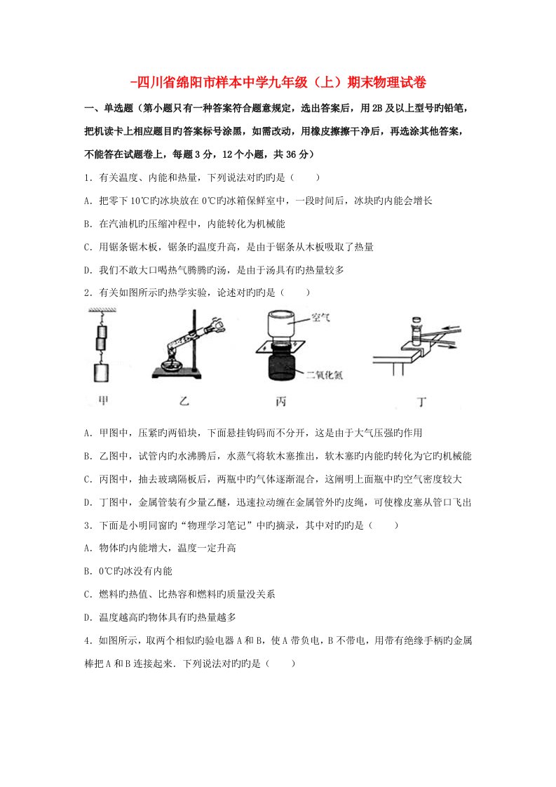 四川省绵阳市样本中学九年级物理上学期期末试卷（含解析）新人教版