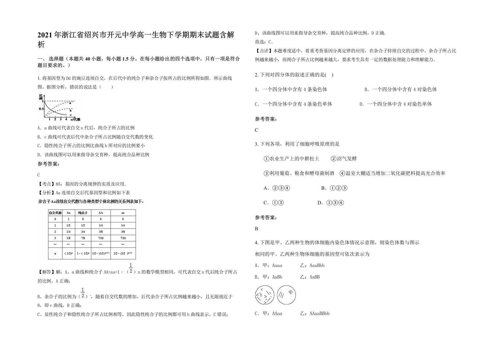 2021年浙江省绍兴市开元中学高一生物下学期期末试题含解析