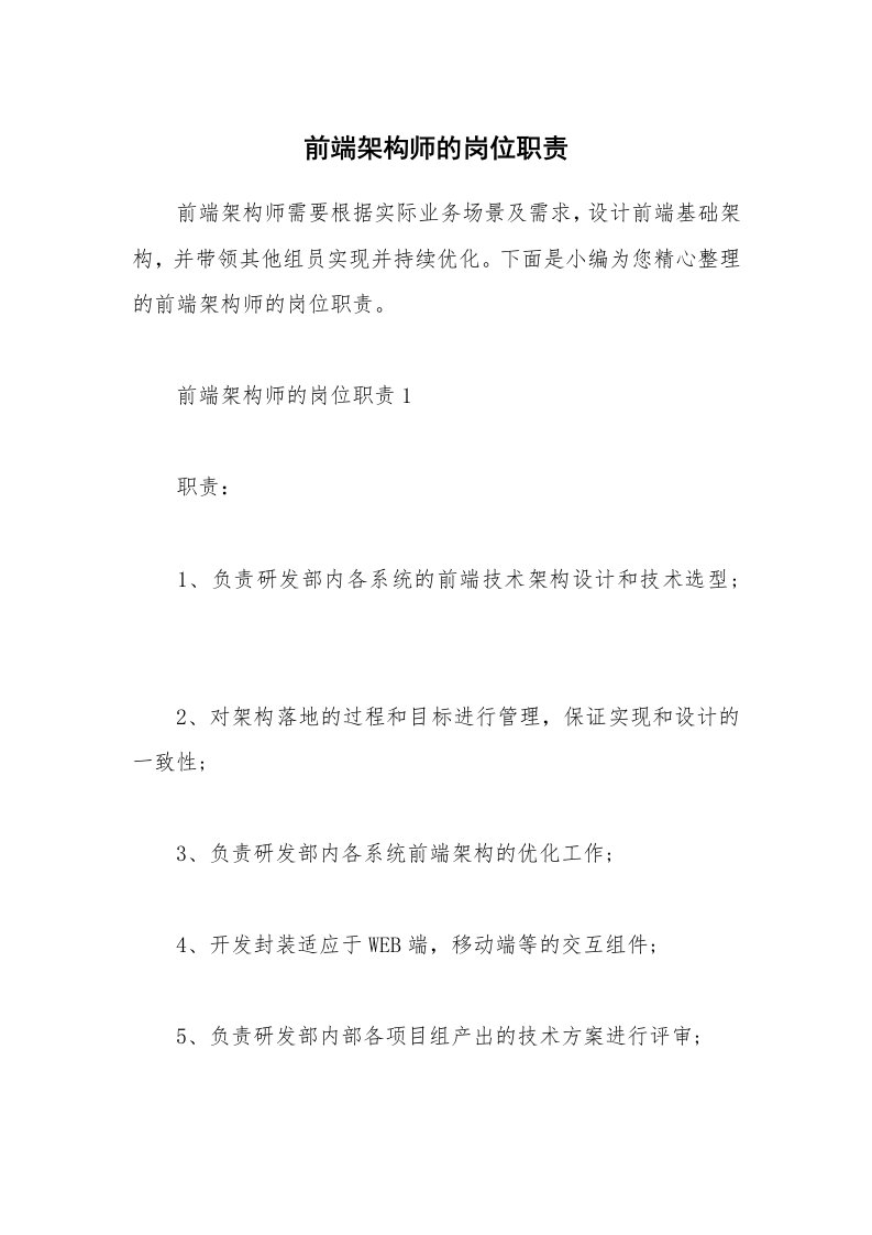 办公文秘_前端架构师的岗位职责