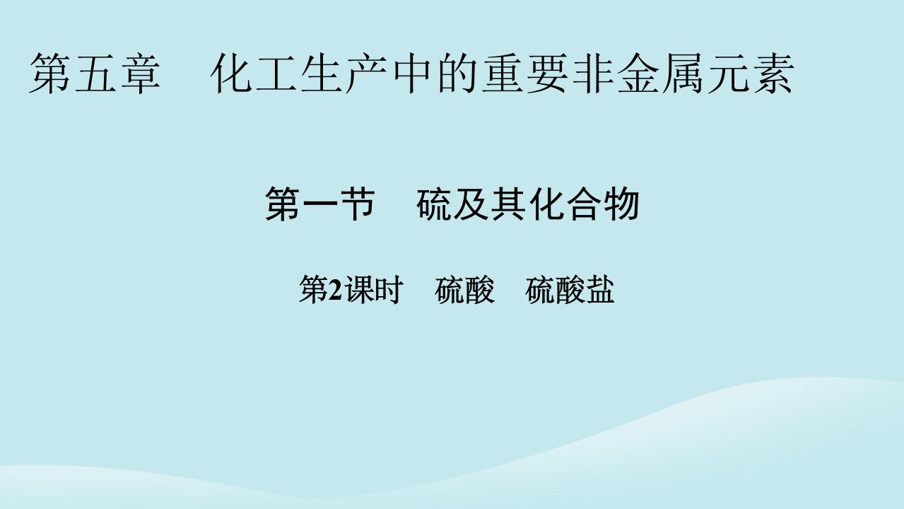 新教材同步系列2024春高中化学第五章化工生产中的重要非金属元素第一节硫及其化合物第2课时硫酸硫酸盐课件新人教版必修第二册