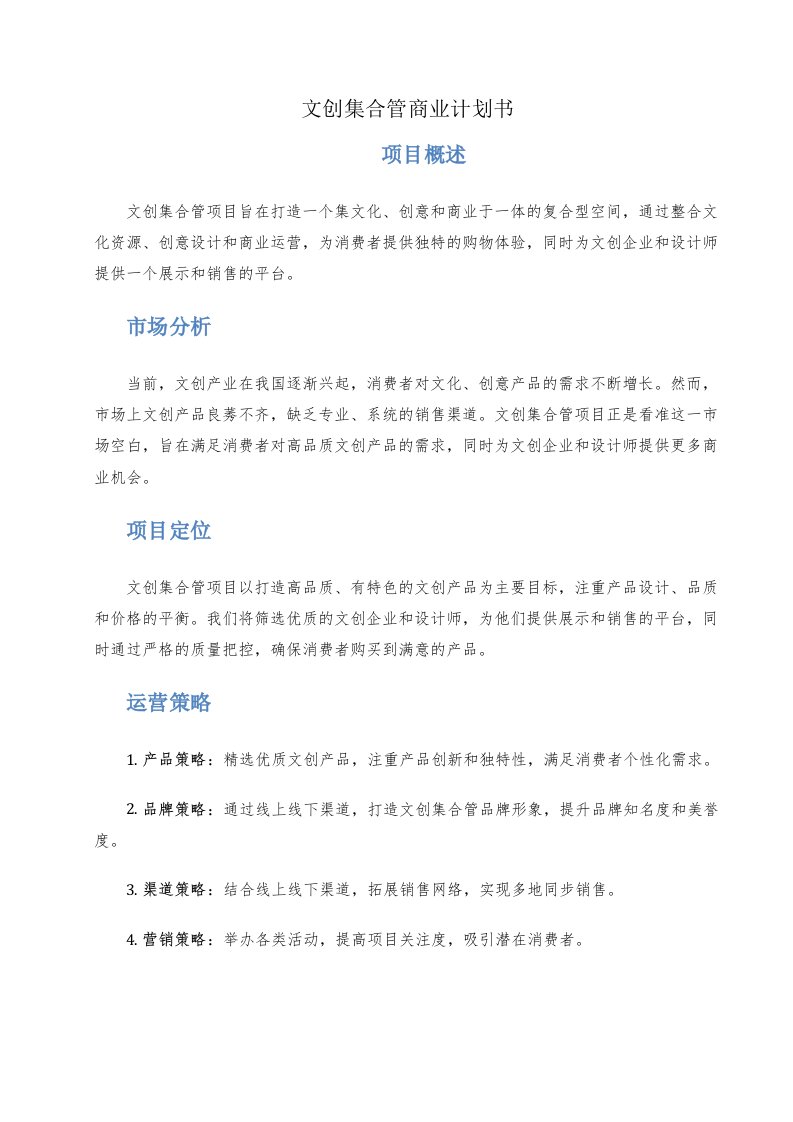 文创集合管商业计划书