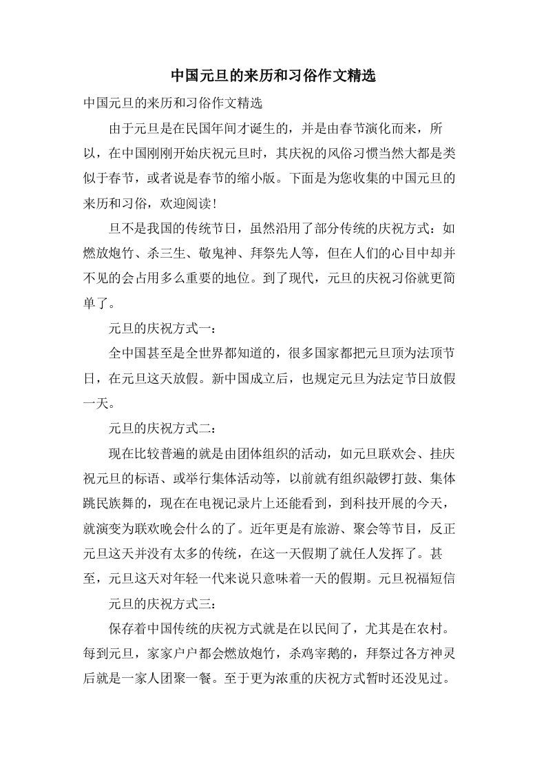 中国元旦的来历和习俗作文