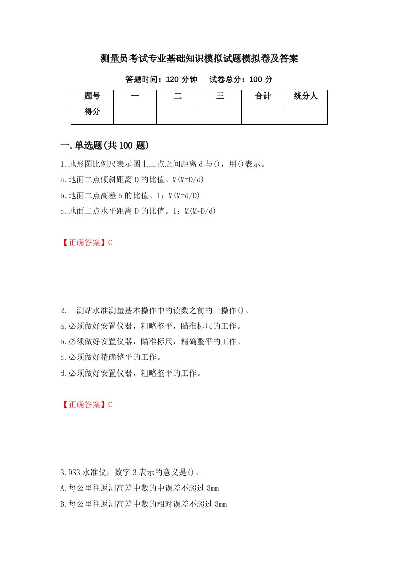 测量员考试专业基础知识模拟试题模拟卷及答案第2版