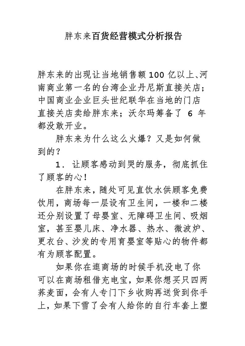 胖东来百货经营模式分析报告