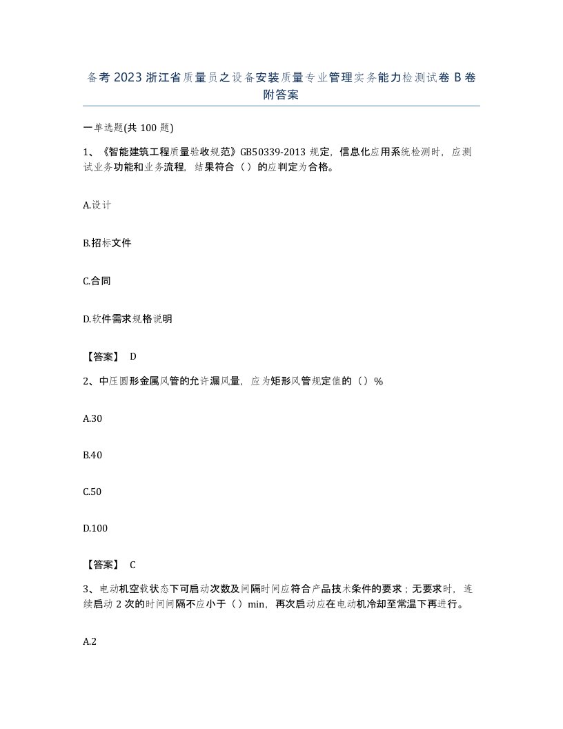 备考2023浙江省质量员之设备安装质量专业管理实务能力检测试卷B卷附答案