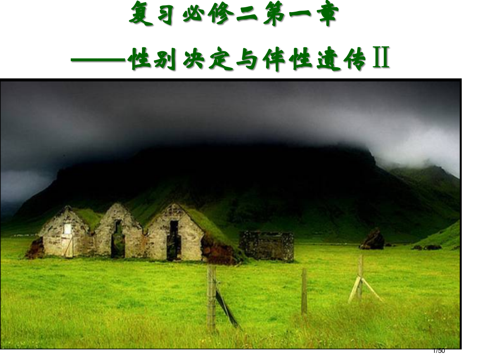 复习必修二遗传的基本规律性别决定与伴性遗传市公开课一等奖省赛课微课金奖PPT课件