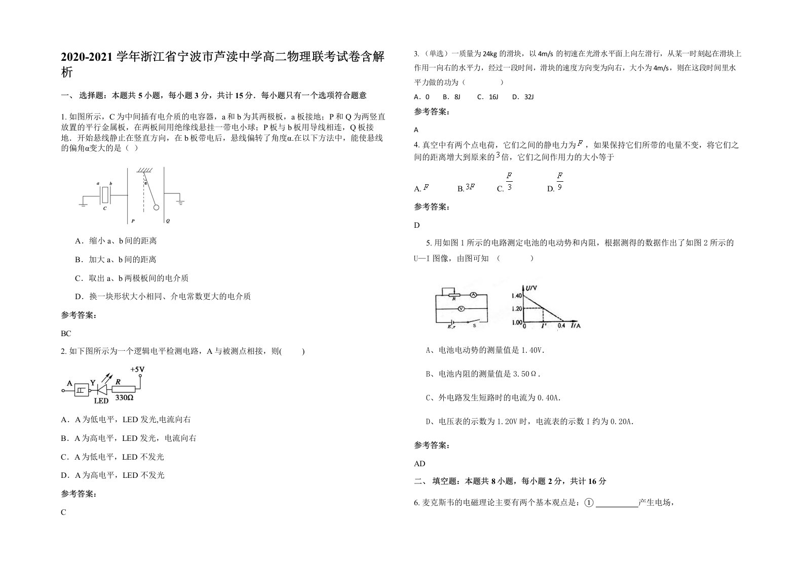 2020-2021学年浙江省宁波市芦渎中学高二物理联考试卷含解析