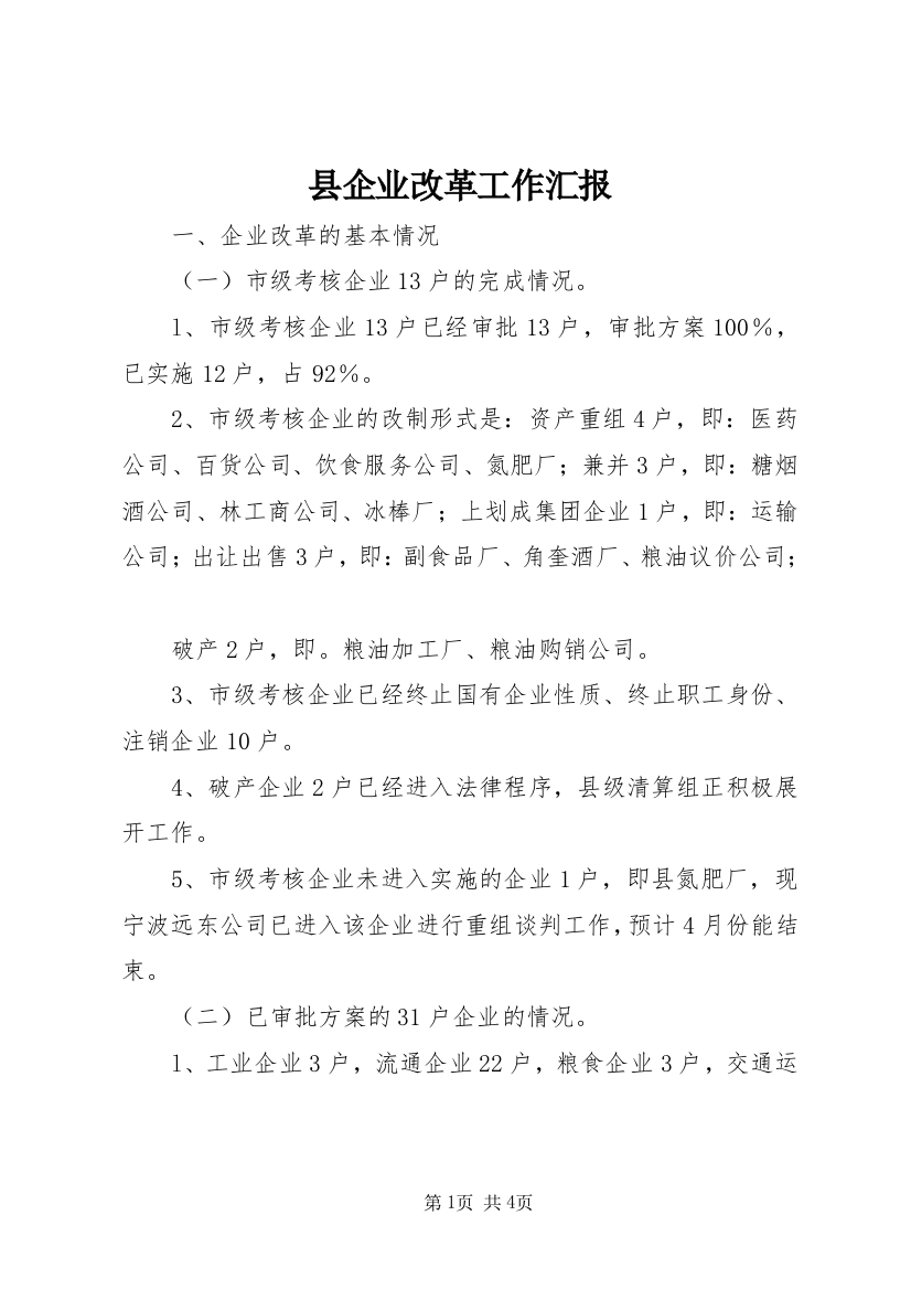 县企业改革工作汇报