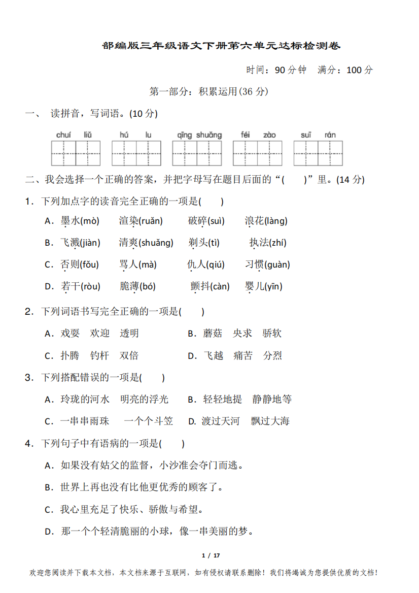 部编版三年级语文下册第六单元