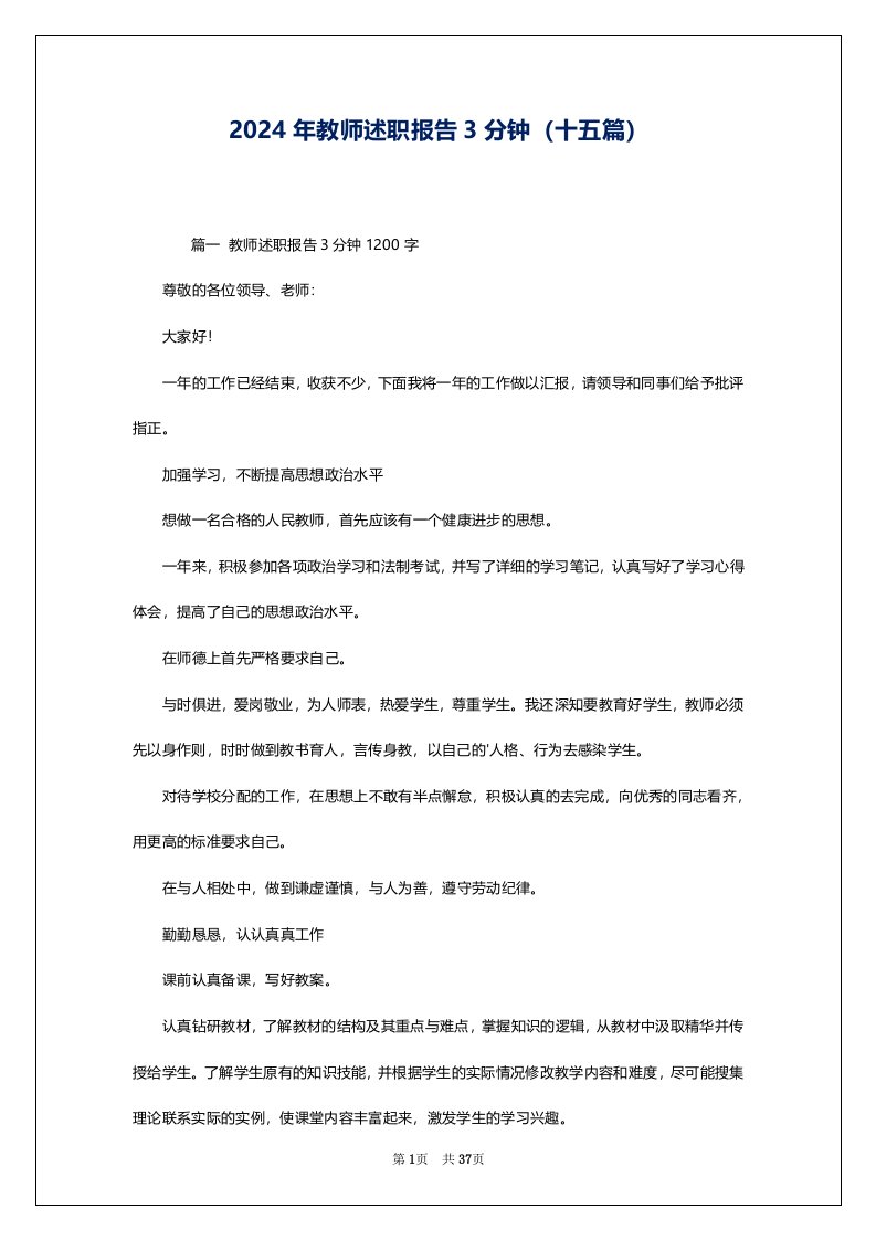 2024年教师述职报告3分钟（十五篇）