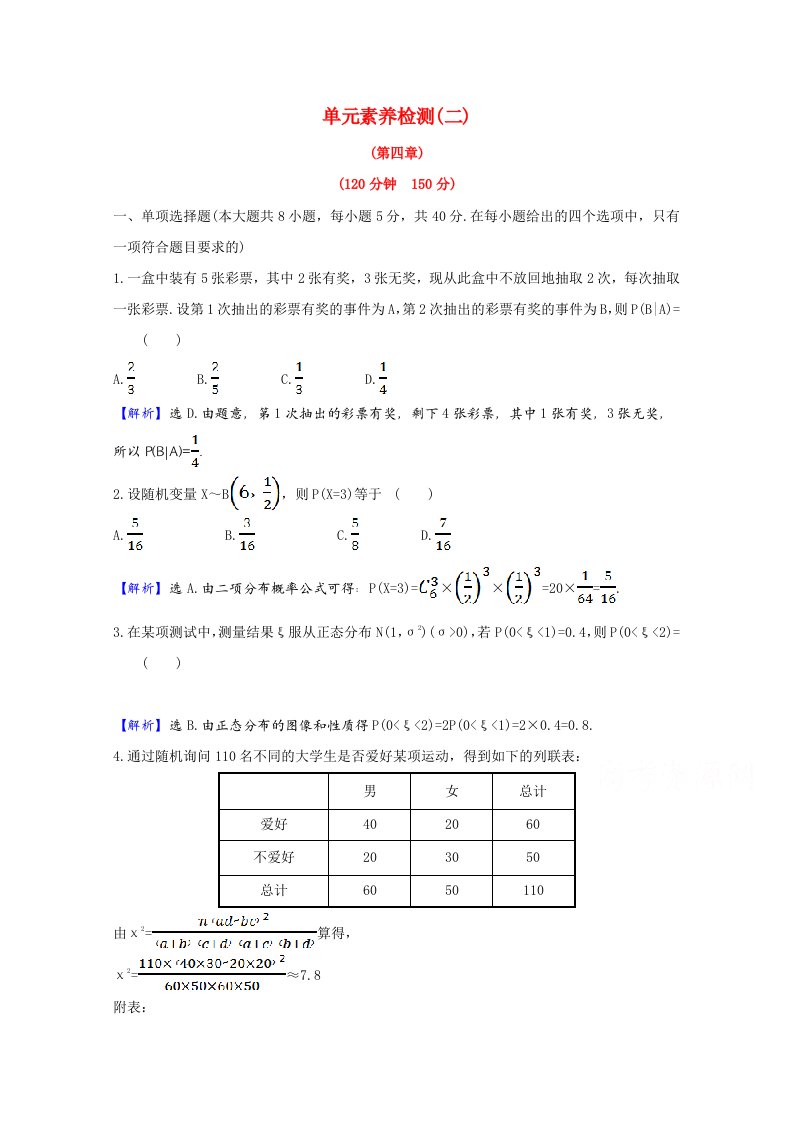 2020-2021学年新教材高中数学单元素养检测二含解析新人教B版选择性必修第二册