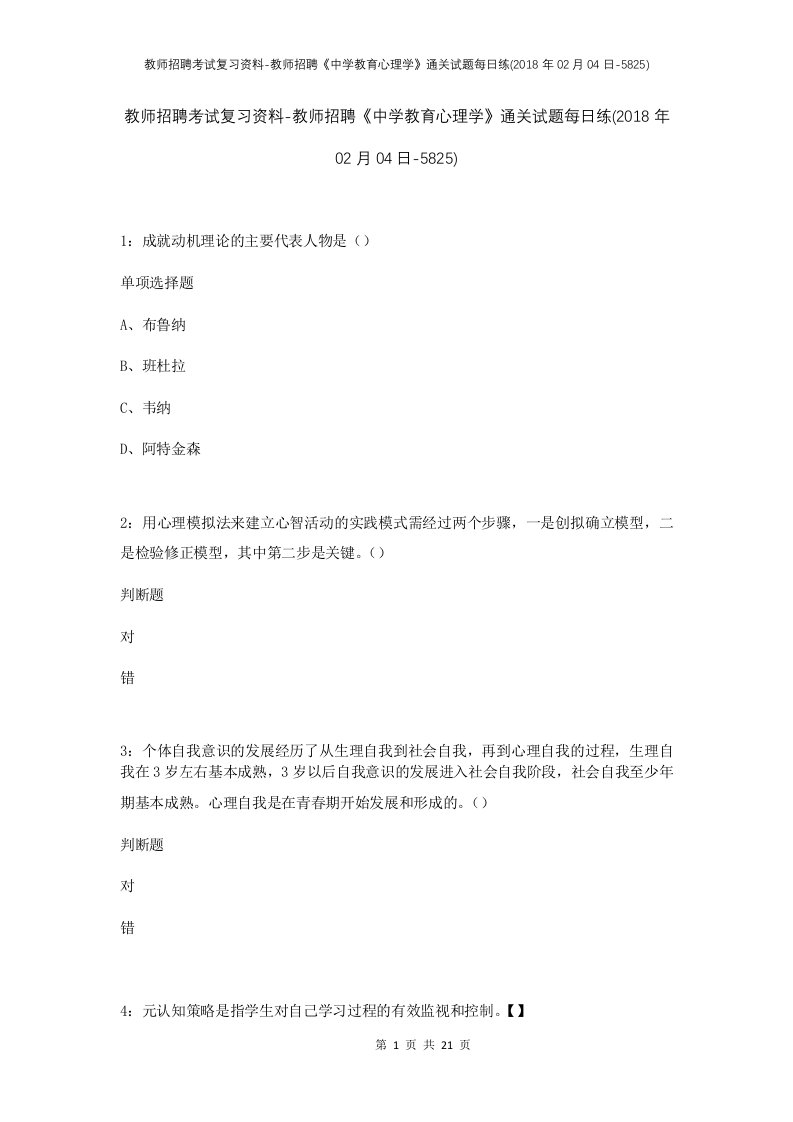 教师招聘考试复习资料-教师招聘中学教育心理学通关试题每日练2018年02月04日-5825