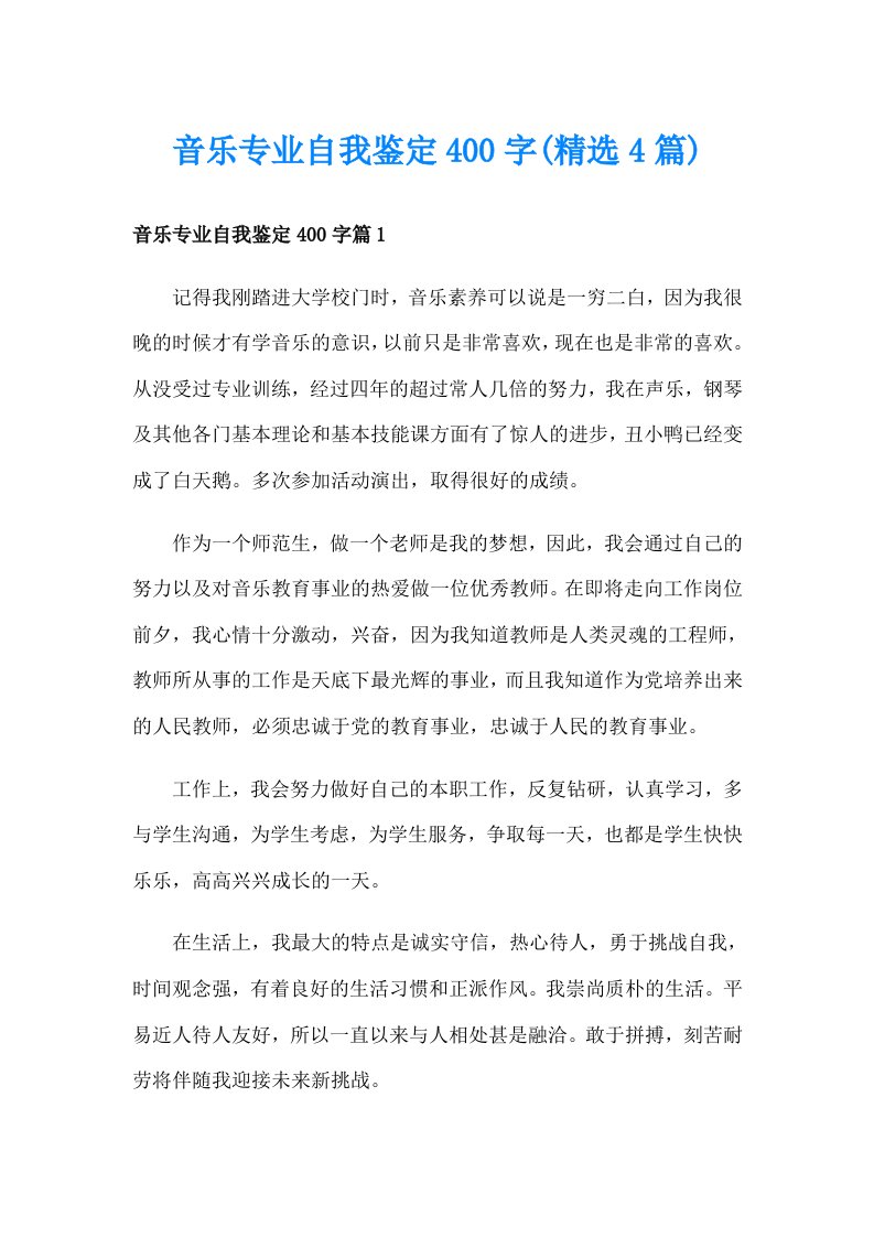 音乐专业自我鉴定400字(精选4篇)