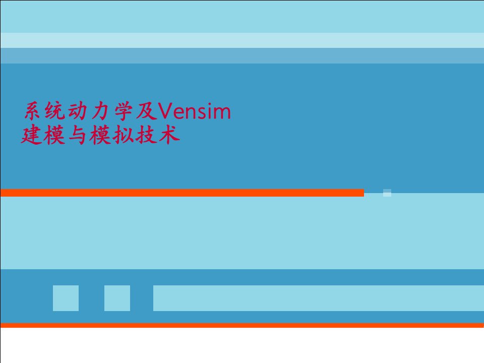 系统动力学及Vensim建模与模拟技术