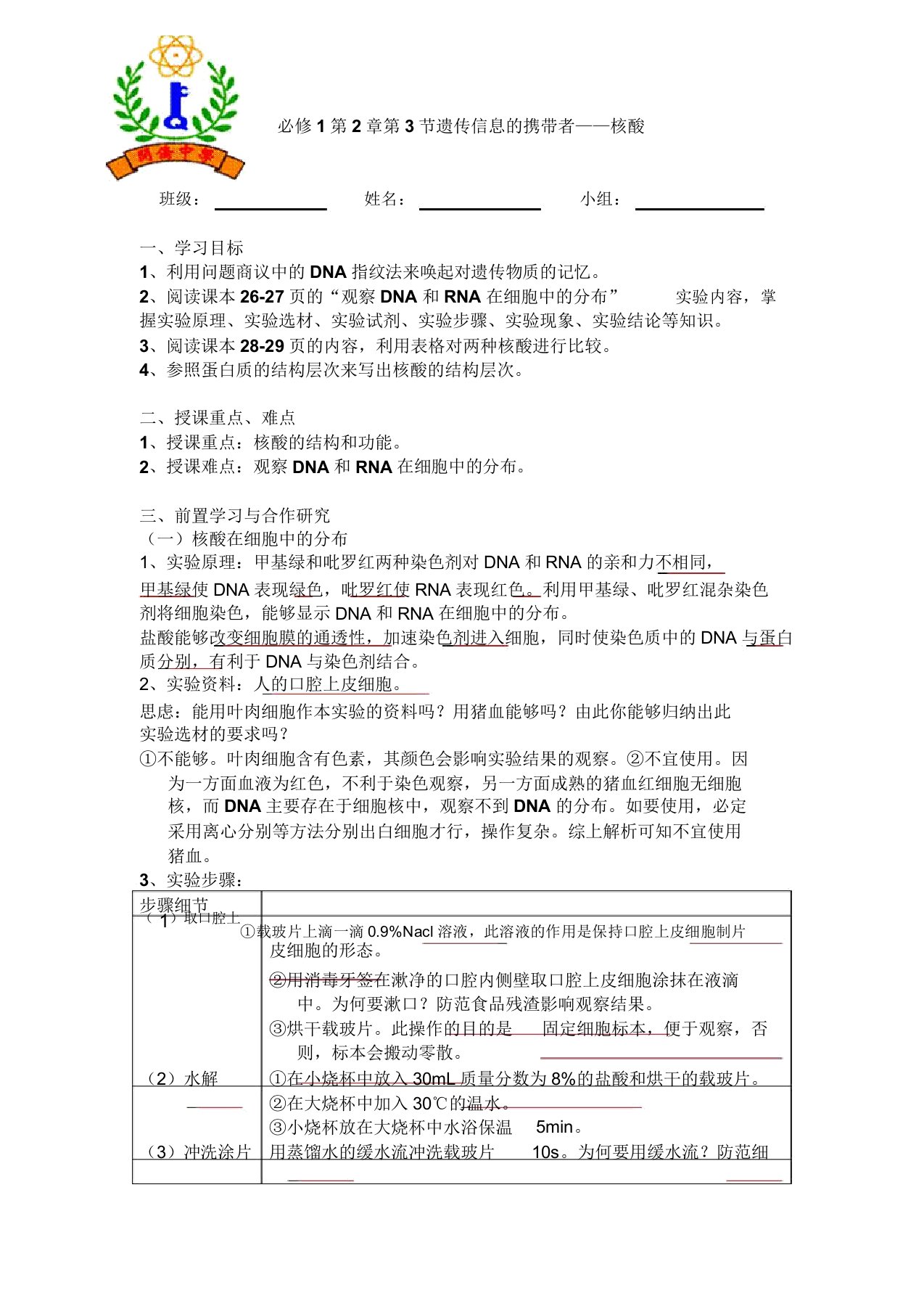 人教版生物必修1第2章第3节遗传信息的携带者——核酸学案设计