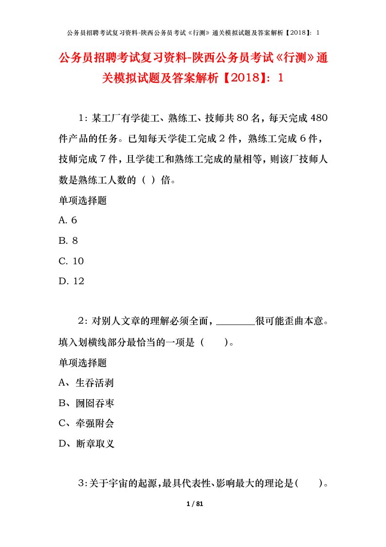 公务员招聘考试复习资料-陕西公务员考试行测通关模拟试题及答案解析20181_7