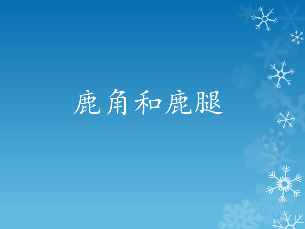 鹿角和鹿腿市公开课金奖市赛课一等奖课件