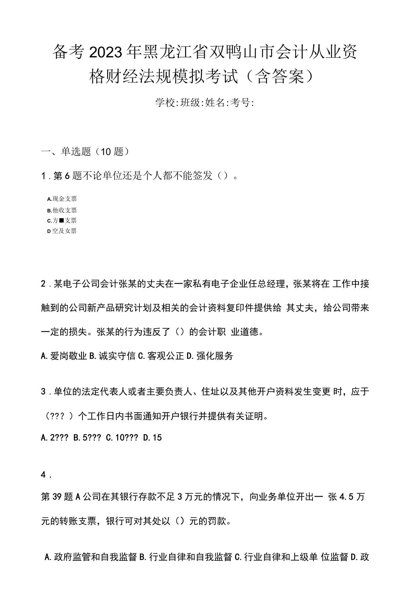 备考2023年黑龙江省双鸭山市会计从业资格财经法规模拟考试(含答案)