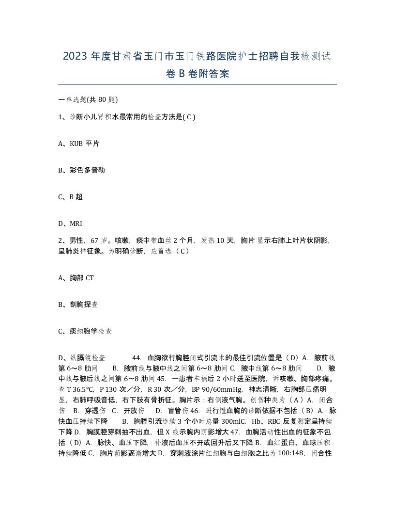 2023年度甘肃省玉门市玉门铁路医院护士招聘自我检测试卷B卷附答案