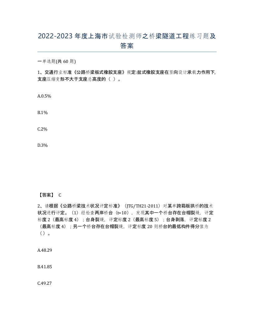 2022-2023年度上海市试验检测师之桥梁隧道工程练习题及答案