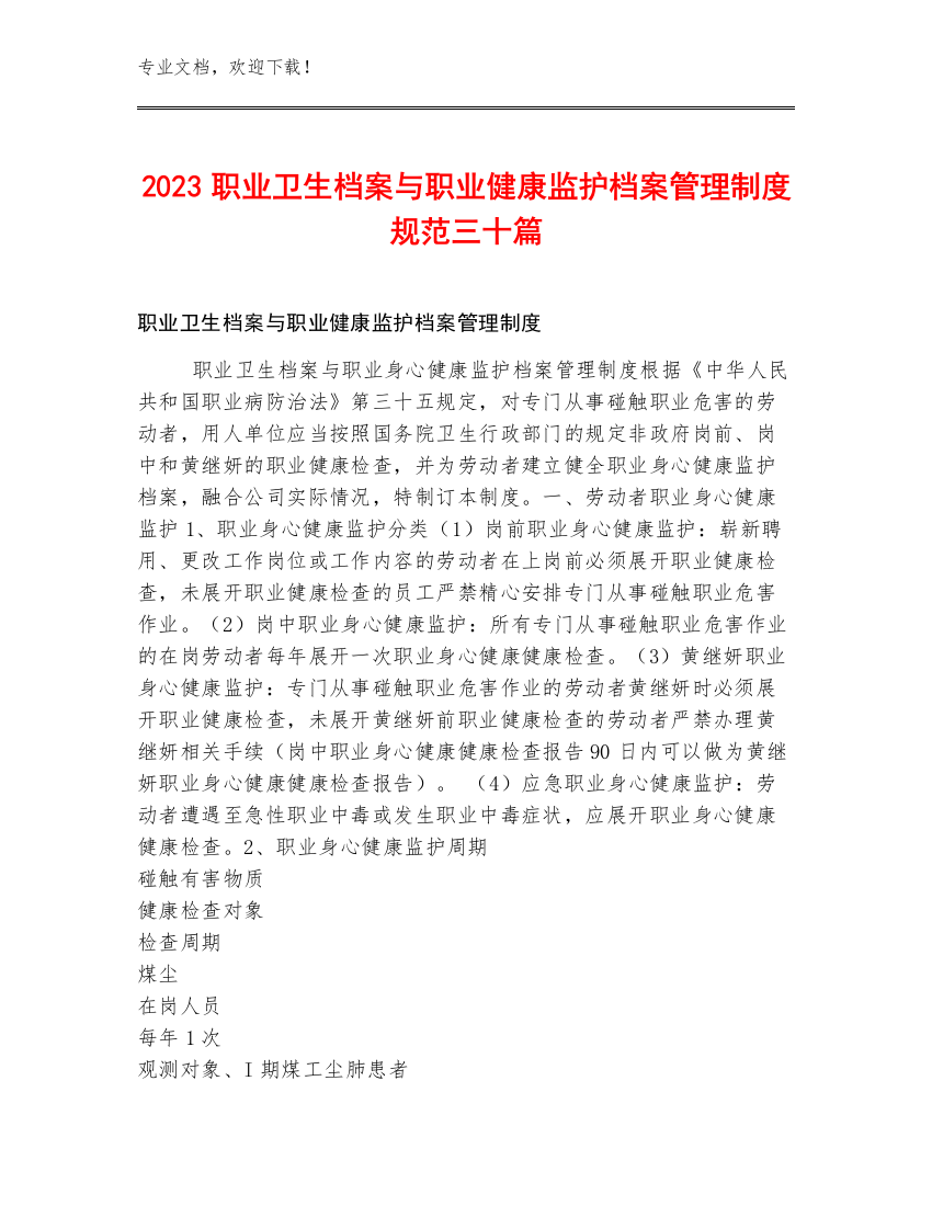 2023职业卫生档案与职业健康监护档案管理制度规范三十篇