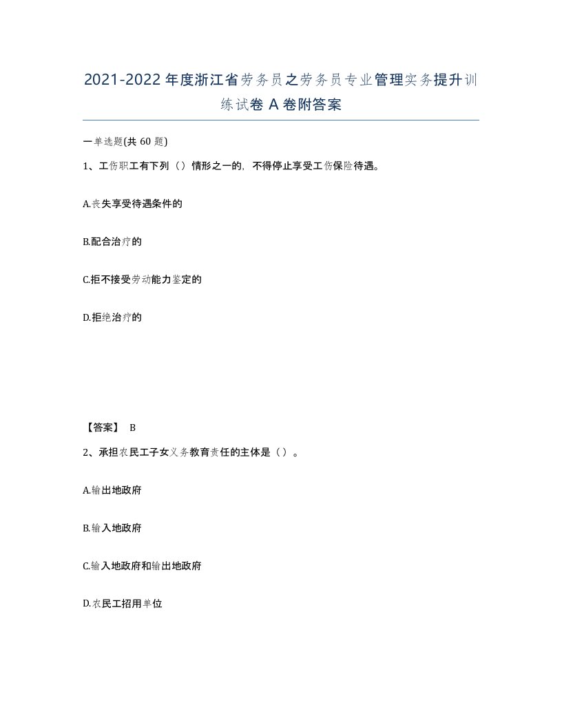 2021-2022年度浙江省劳务员之劳务员专业管理实务提升训练试卷A卷附答案