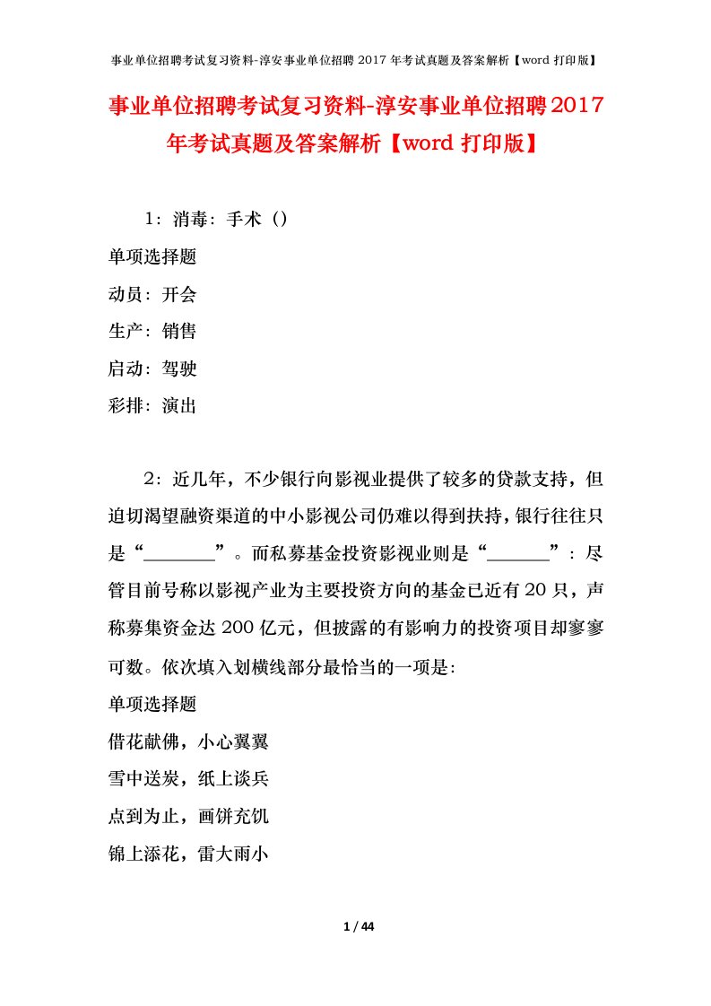 事业单位招聘考试复习资料-淳安事业单位招聘2017年考试真题及答案解析word打印版