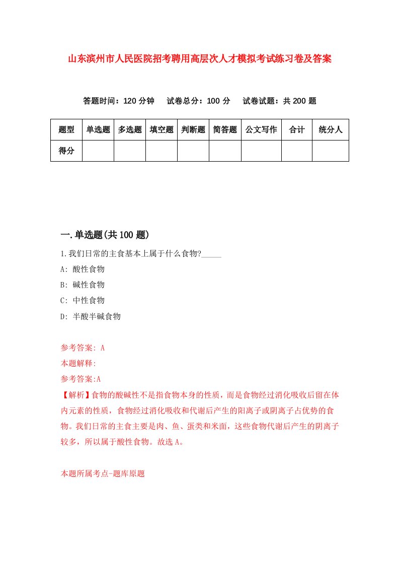 山东滨州市人民医院招考聘用高层次人才模拟考试练习卷及答案第8次